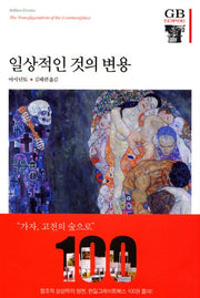일상적인 것의 변용(한길그레이트북스 100)(양장본 Hardcover)