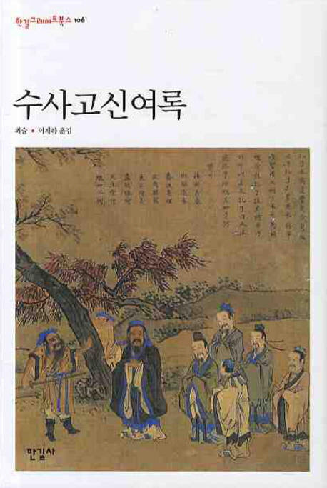 수사고신여록(한길그레이트북스 106)(양장본 Hardcover)