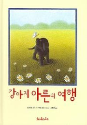 강아지 아른의 여행