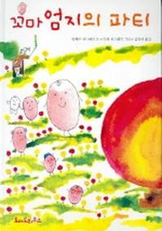 꼬마 엄지의 파티