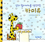 산타 할아버지를 생각하는 카미유(양장본 HardCover)