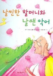 날씬한 할머니와 날쌘 악어