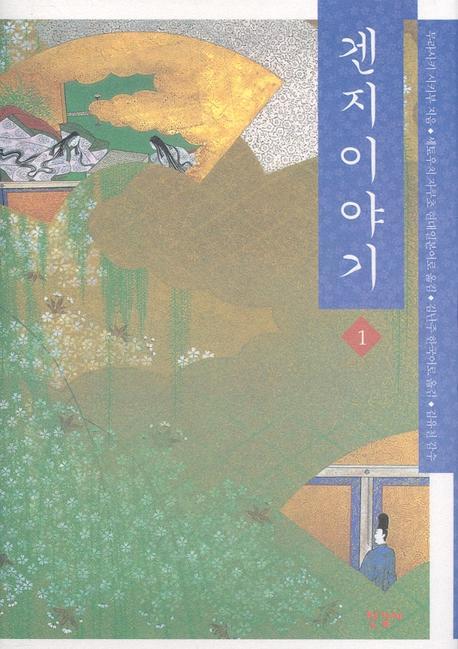 겐지이야기 1(양장본 Hardcover)