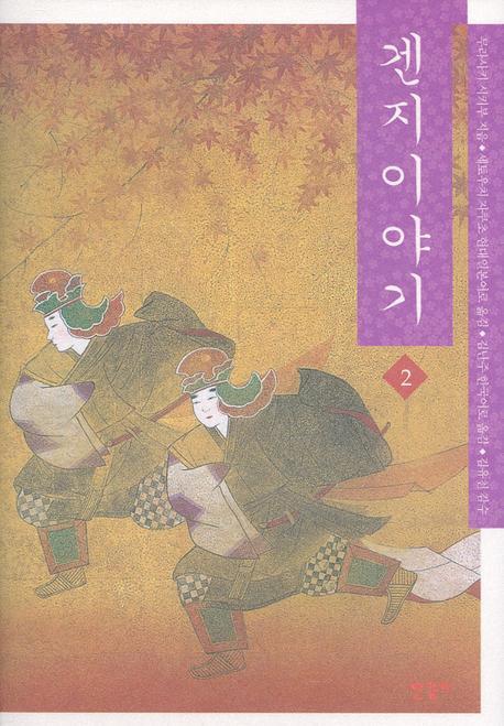 겐지이야기 2(양장본 Hardcover)