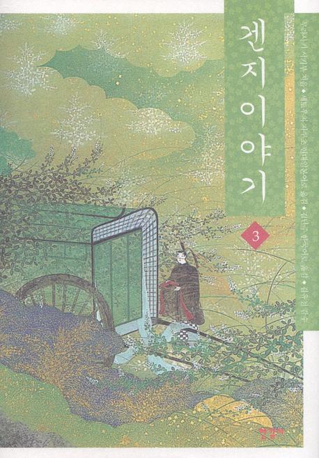 겐지이야기 3(양장본 Hardcover)