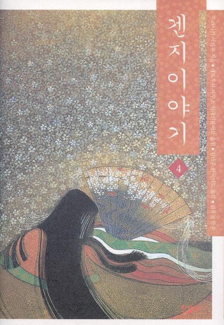 겐지 이야기 4(양장본 Hardcover)