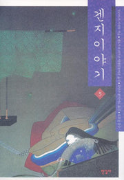 겐지이야기 5(양장본 Hardcover)