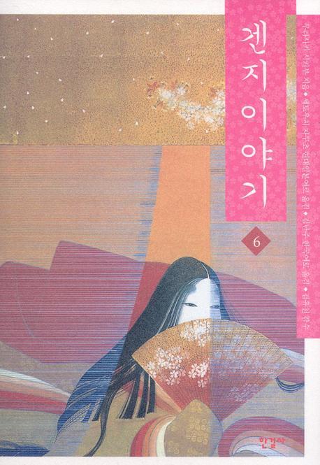 겐지이야기 6(양장본 Hardcover)
