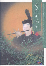 겐지이야기 7(양장본 Hardcover)