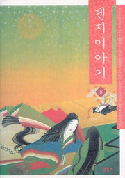 겐지이야기 8(양장본 Hardcover)