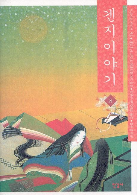 겐지이야기 8(양장본 Hardcover)