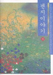 겐지이야기 9(양장본 Hardcover)