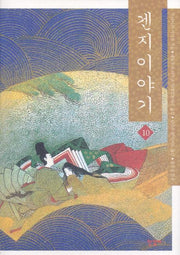 겐지이야기 10(양장본 Hardcover)
