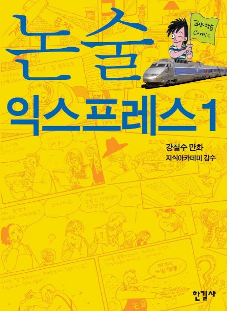 논술 익스프레스 1