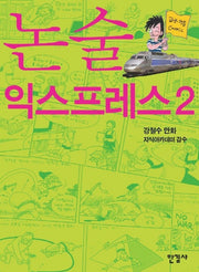 논술 익스프레스 2