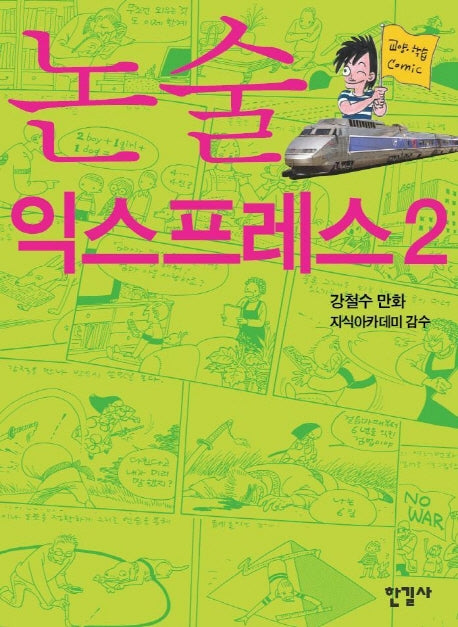 논술 익스프레스 2