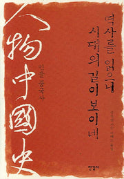 역사를 읽으니 시대의 길이 보이네(양장본 Hardcover)