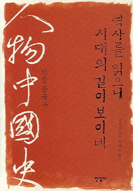 역사를 읽으니 시대의 길이 보이네(양장본 Hardcover)
