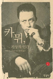 카뮈 지상의 인간 2(양장본 HardCover)