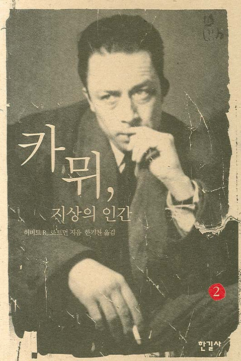 카뮈 지상의 인간 2(양장본 HardCover)
