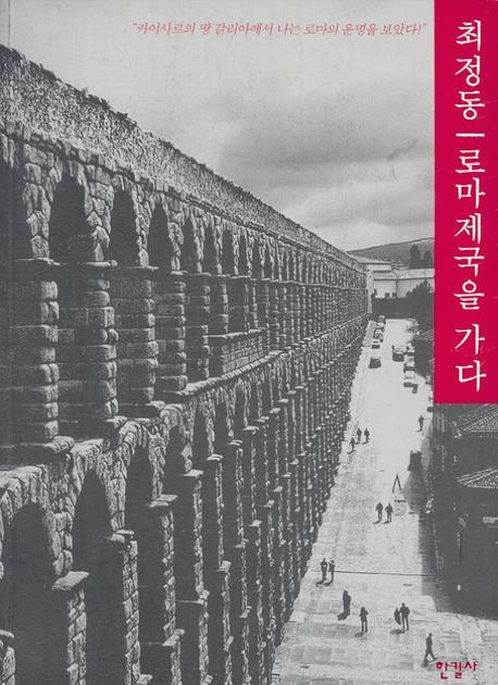 로마제국을 가다