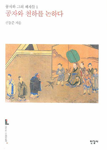 공자와 천하를 논하다(공자와 그의 제자들 1)
