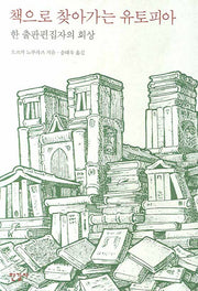 책으로 찾아가는 유토피아(양장본 HardCover)