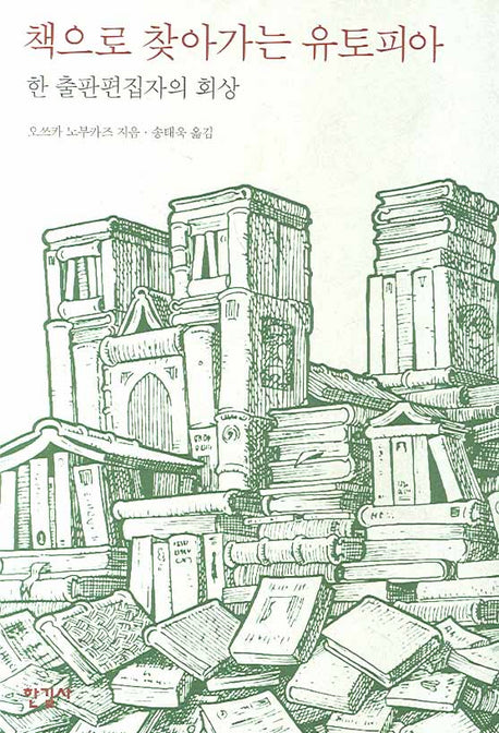 책으로 찾아가는 유토피아(양장본 HardCover)