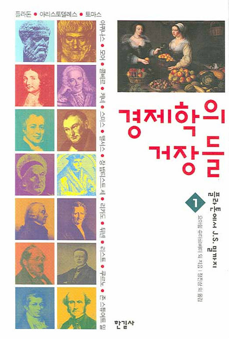경제학의 거장들 1(양장본 Hardcover)