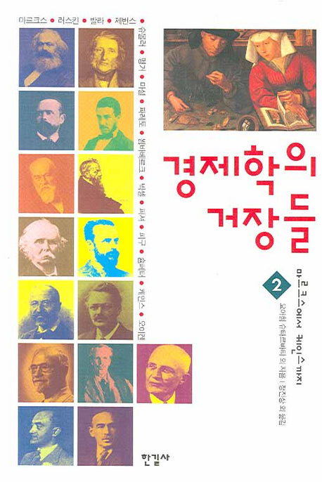 경제학의 거장들 2(양장본 Hardcover)