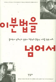 이분법을 넘어서(양장본 HardCover)