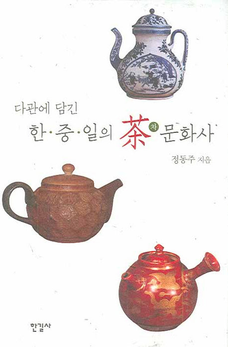 한중일의 차 문화사(다관에 담긴)(양장본 Hardcover)