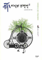 신지식의 최전선 3(이상의 도서관 13)