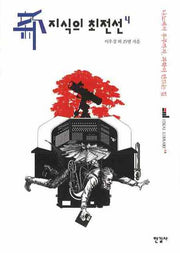 신지식의 최전선 4(이상의 도서관 14)
