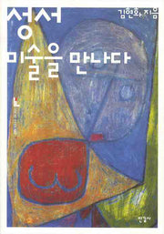 성서 미술을 만나다(이상의 도서관 16)