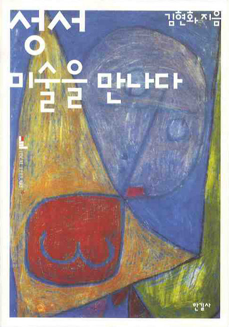 성서 미술을 만나다(이상의 도서관 16)