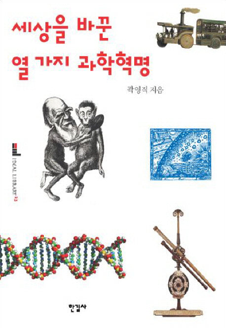 세상을 바꾼 열 가지 과학 혁명(이상의 도서관 23)