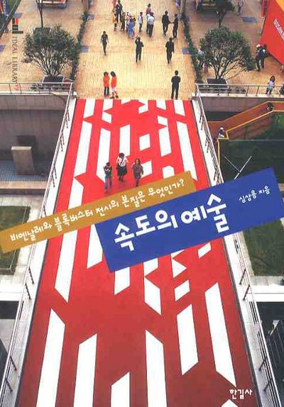 속도의 예술: 비엔날레와 블록버스터 전시의 본질은 무엇인가(이상의 도서관 17)