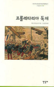 프롤레타리아 독재(한국학술진흥재단 학술명저번역총서 서양편 38)(양장본 HardCover)