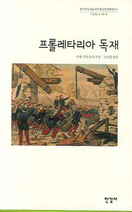 프롤레타리아 독재(한국학술진흥재단 학술명저번역총서 서양편 38)(양장본 HardCover)