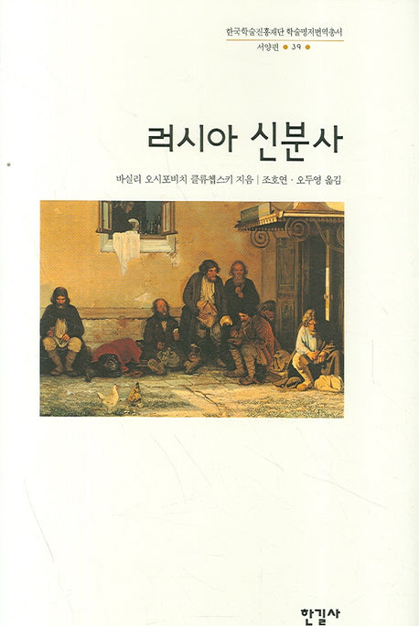 러시아 신분사(한국학술진흥재단 학술명저번역총서 서양편 39)(양장본 Hardcover)