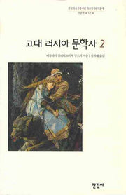 고대 러시아 문학사 2(한국학술진흥재단 학술명저번역총서 서양편 49)