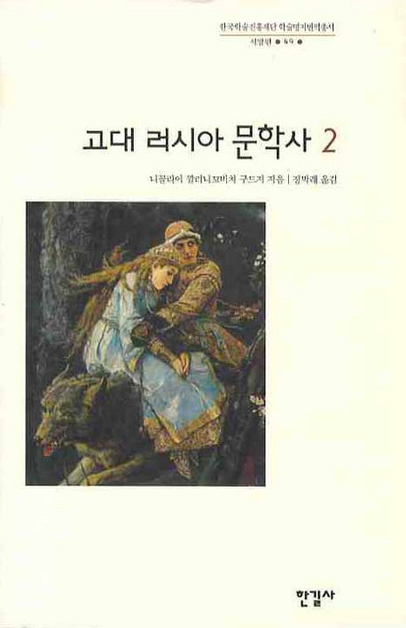 고대 러시아 문학사 2(한국학술진흥재단 학술명저번역총서 서양편 49)