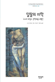 일탈의 미학(한국학술진흥재단 학술명저번역총서 서양편 54)(양장본 HardCover)