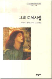 나의 도제시절(한국학술진흥재단 학술명저번역총서 서양편 55)(양장본 HardCover)