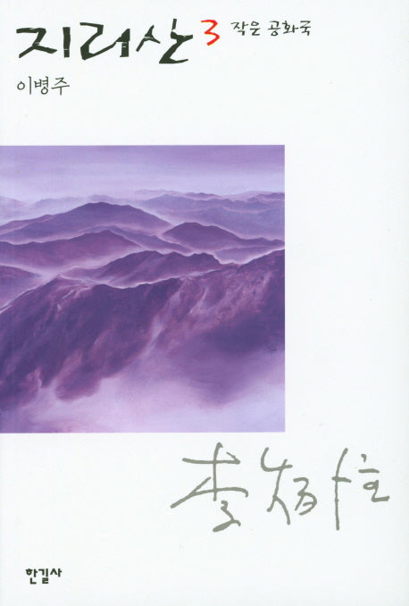 지리산 3(작은 공화국)