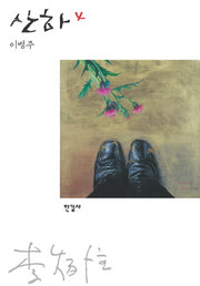 산하 4