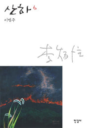 산하 6