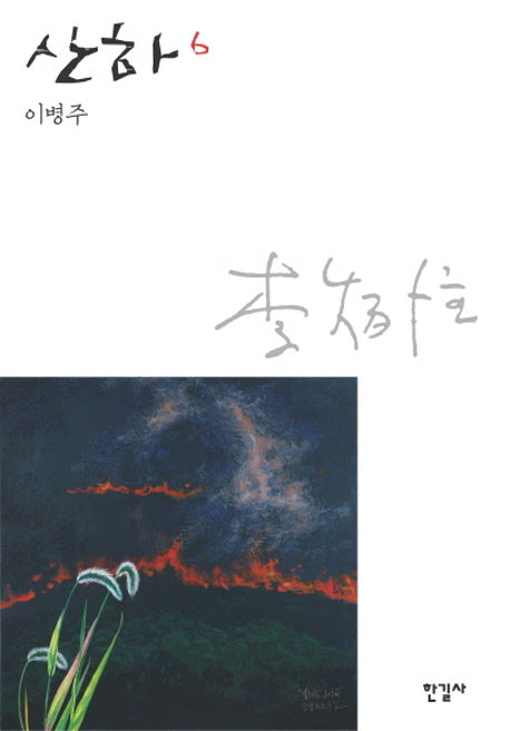 산하 6