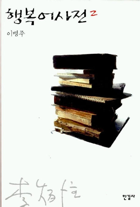행복어사전 2
